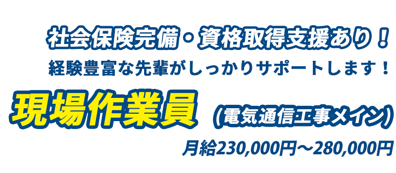 月給200,000円～280,000円、社会保険完備・資格取得支援あり！経験豊富な先輩がしっかりサポートします！