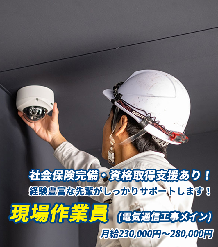 月給200,000円～280,000円、社会保険完備・資格取得支援あり！経験豊富な先輩がしっかりサポートします！