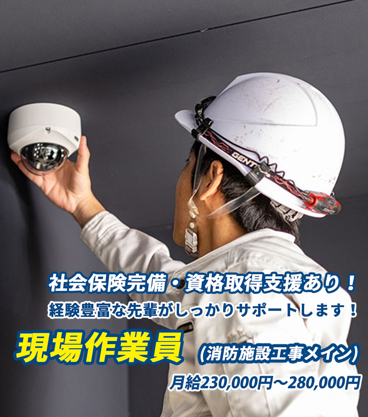 月給230,000円～280,000円、社会保険完備・資格取得支援あり！経験豊富な先輩がしっかりサポートします！